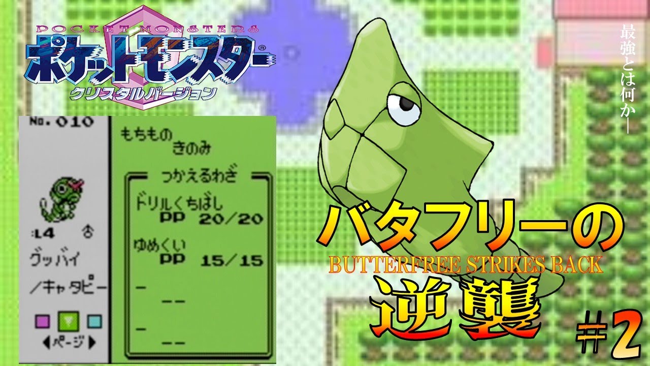 【ポケモン1匹縛りプレイ】バタフリーにゆめくいとあくむを覚えさせてジョウトを旅してレッドに逆襲する!!ポケモン1匹縛りプレイ強化キャタピーきみ ...