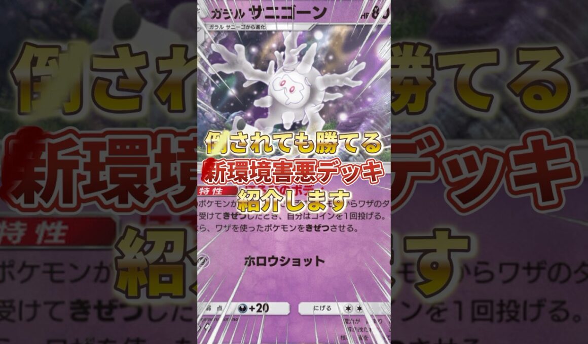 【ポケポケ】倒されても勝てる？新環境"ガラルサニゴーン ×キュワワー"が害悪すぎるw【ポケカアプリ/最強デッキ/ガラルサニゴーン】#ポケポケ #ポケカ #デッキ紹介