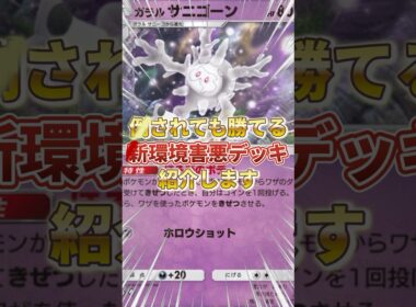 【ポケポケ】倒されても勝てる？新環境"ガラルサニゴーン ×キュワワー"が害悪すぎるw【ポケカアプリ/最強デッキ/ガラルサニゴーン】#ポケポケ #ポケカ #デッキ紹介