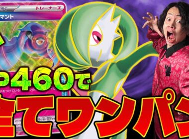 【ポケカ/対戦】HP460最強のメガサナ爆誕‼︎ ヒーロー型サーナイトexデッキデッキでTier1を対策(リザードンex/サーフゴーex)