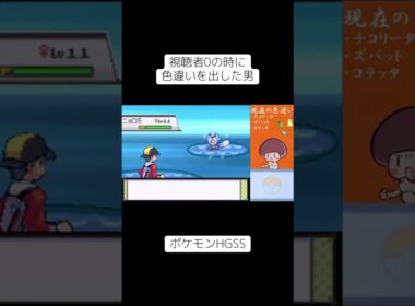 色違いニョロモ#色違い #ポケモンHGSS #shorts