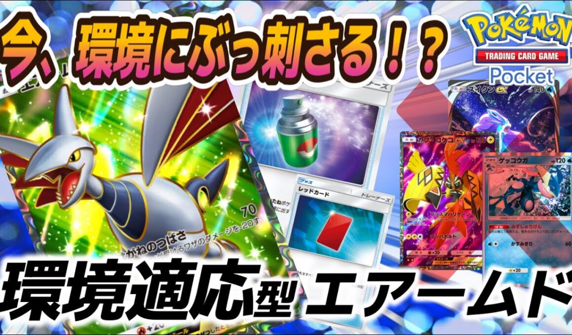 【ポケポケ｜デッキ紹介】今、環境にぶっ刺さる！？環境適応型エアームド（Pokémon TCG Pocket）