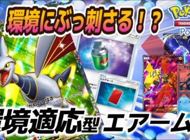 【ポケポケ｜デッキ紹介】今、環境にぶっ刺さる！？環境適応型エアームド（Pokémon TCG Pocket）