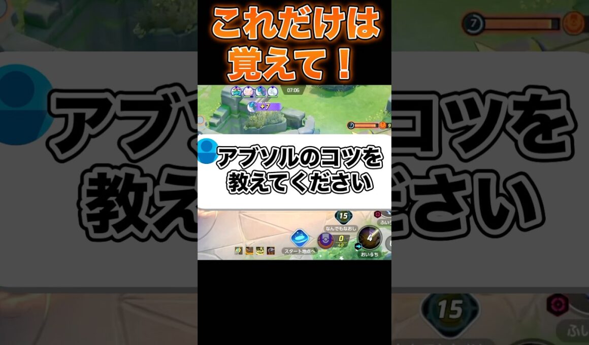 上位勢が教えるアブソルのコツ！#ポケモンユナイト #ユナイト