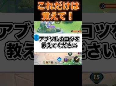 上位勢が教えるアブソルのコツ！#ポケモンユナイト #ユナイト