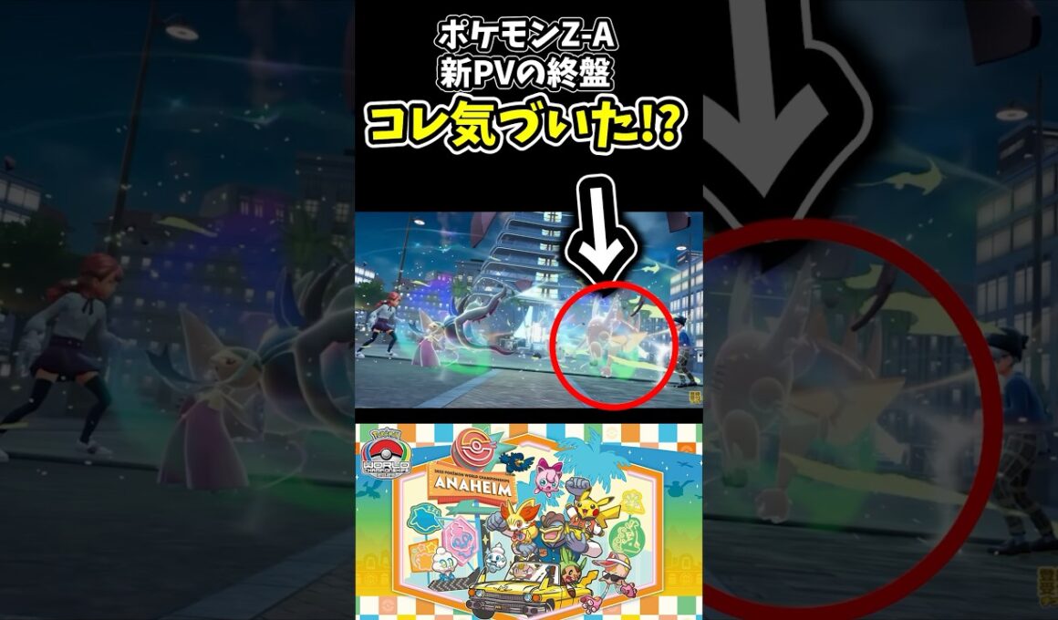 【喜び】ポケモンZ-AのWCS新映像で気づいたメガシンカ⁉︎ #ポケモン PokémonLEGENDS Z-A #ポケモンプレゼンツ #メガシンカ #pokemon #メガカイロス