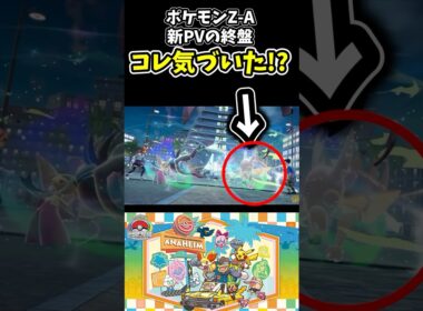 【喜び】ポケモンZ-AのWCS新映像で気づいたメガシンカ⁉︎ #ポケモン PokémonLEGENDS Z-A #ポケモンプレゼンツ #メガシンカ #pokemon #メガカイロス