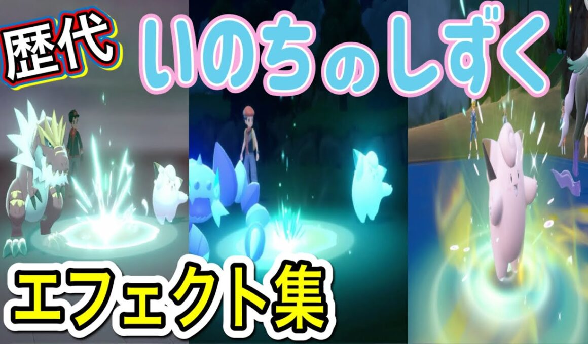 【ポケモン】ピッピ　いのちのしずく　歴代技エフェクト集　【剣盾～SV】