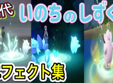 【ポケモン】ピッピ　いのちのしずく　歴代技エフェクト集　【剣盾～SV】