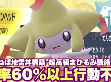 【 高級怯 】もはや反則⚠️60%以上の確率で行動を阻害していく害悪型ジラーチは現在も現在ではございます！【 ポケモンsv 】
