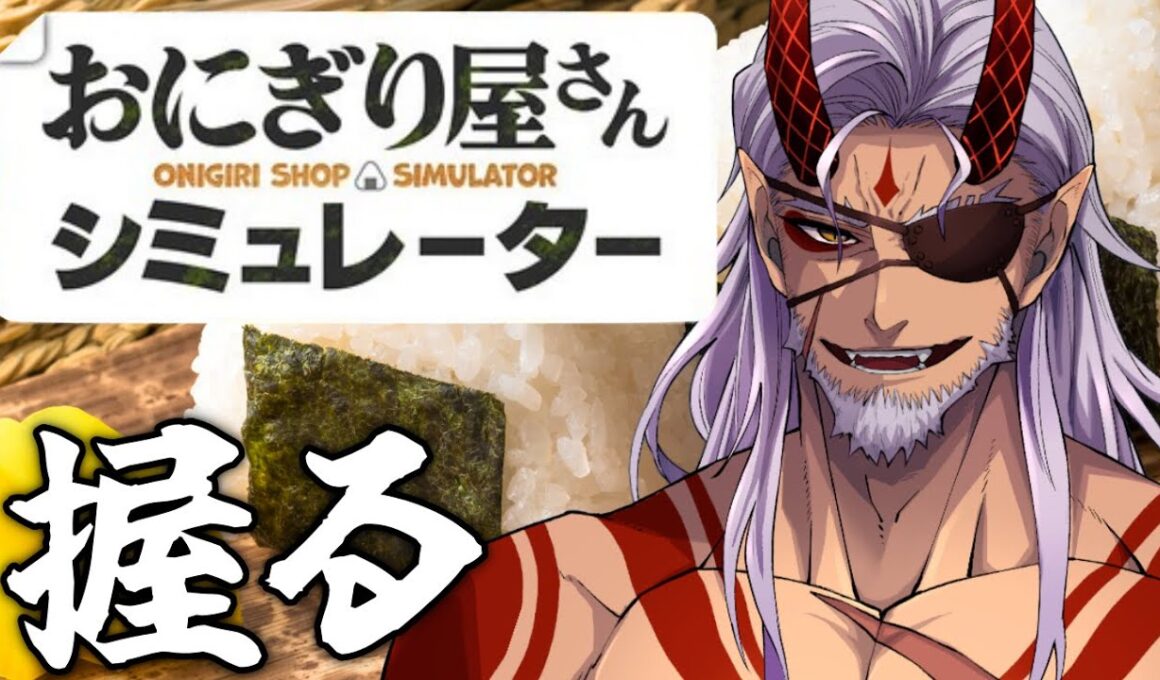 【 おにぎり屋さんシミュレーター 】鬼おじさんVtuberのおにぎり屋さん開店【 Vtuber 】