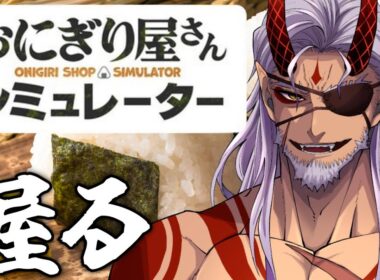 【 おにぎり屋さんシミュレーター 】鬼おじさんVtuberのおにぎり屋さん開店【 Vtuber 】