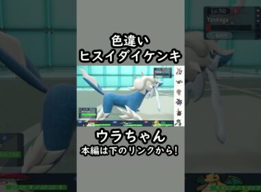 かっこいい色違い　#ウラちゃん #ヒスイダイケンキ #ポケモンSV