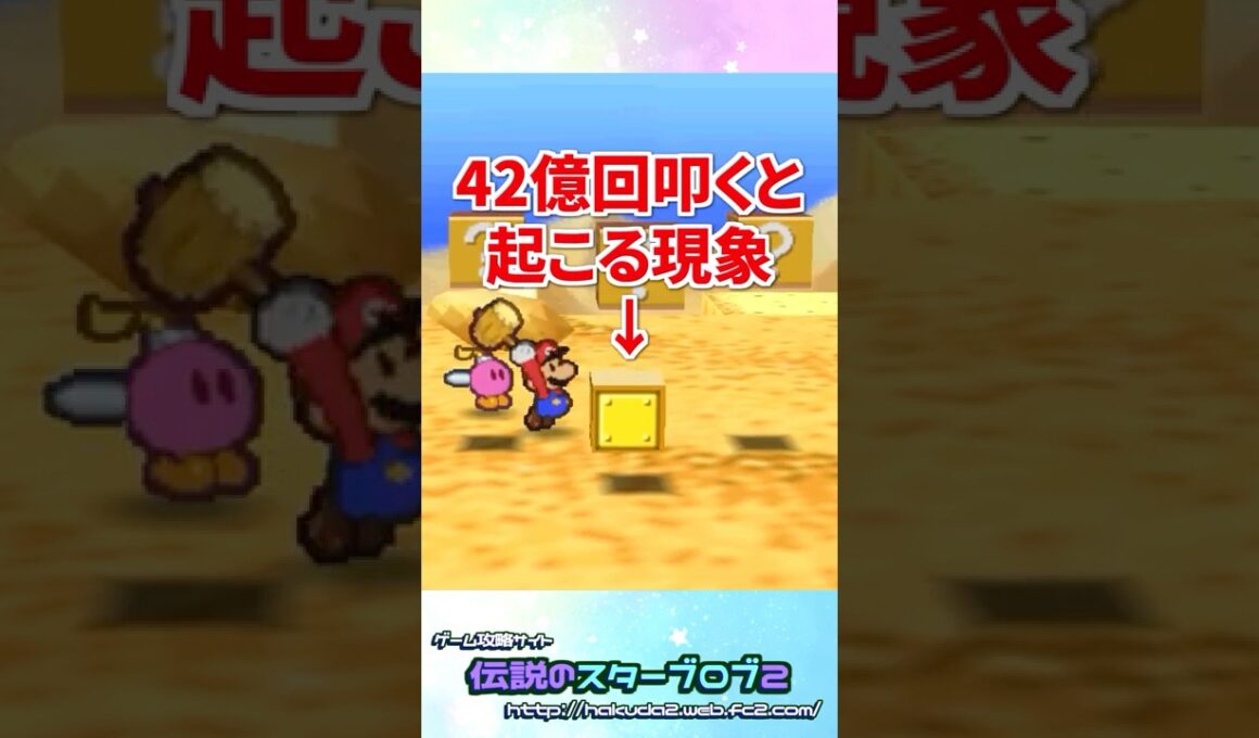 カラカラ砂漠のブロックを42億回叩くと… #マリオストーリー #小ネタ #任天堂
