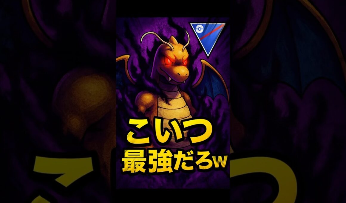 【トゲキッスもマリルリも怖くない⁉︎悪魔に魂を売った最強ドラゴンがやばすぎる】#ポケモンgo