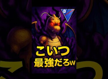 【トゲキッスもマリルリも怖くない⁉︎悪魔に魂を売った最強ドラゴンがやばすぎる】#ポケモンgo