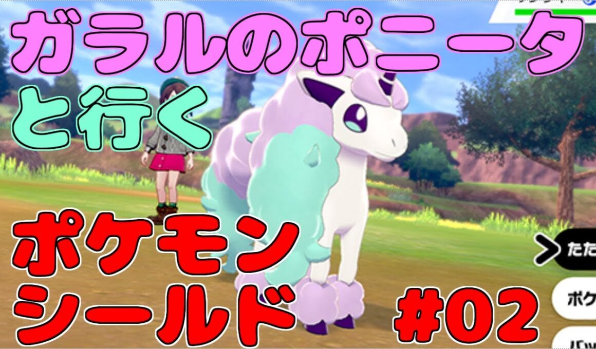 【ポケモン剣盾】ガラルのポニータと行く、ポケットモンスターソード・シールド02
