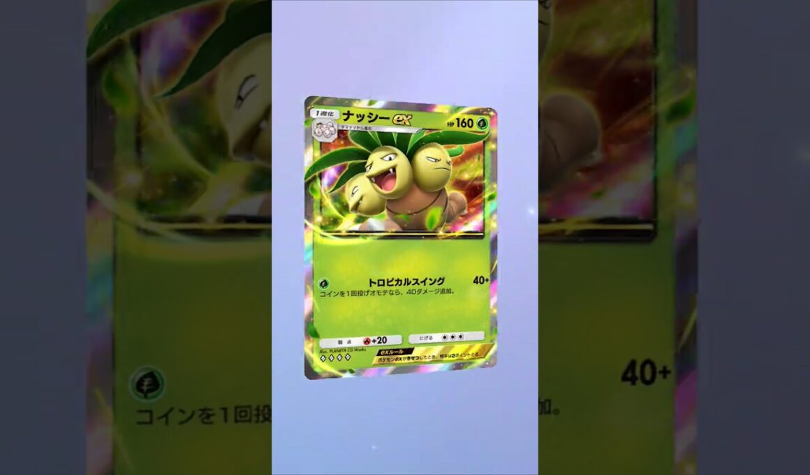 【ポケポケ】ナッシーまだ強い？ #ポケポケ開封チャレンジ #ポケポケ #ポケモン