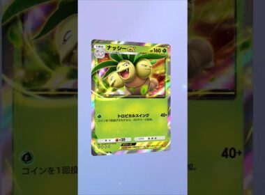 【ポケポケ】ナッシーまだ強い？ #ポケポケ開封チャレンジ #ポケポケ #ポケモン