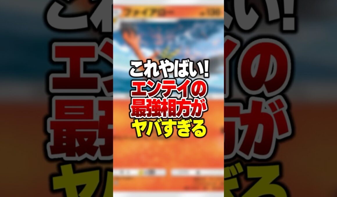 オドリドリも怖くないエンテイexの“最強の相方”が強すぎた#ポケポケ #ポケモン