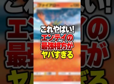 オドリドリも怖くないエンテイexの“最強の相方”が強すぎた#ポケポケ #ポケモン