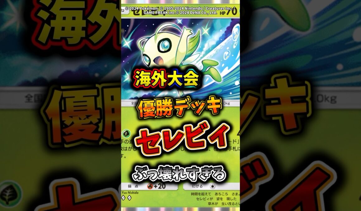 海外大会優勝のセレビィがランクマ無双でぶっ壊れすぎるw  #ポケモン  #ポケポケ  #ポケカ