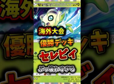 海外大会優勝のセレビィがランクマ無双でぶっ壊れすぎるw  #ポケモン  #ポケポケ  #ポケカ