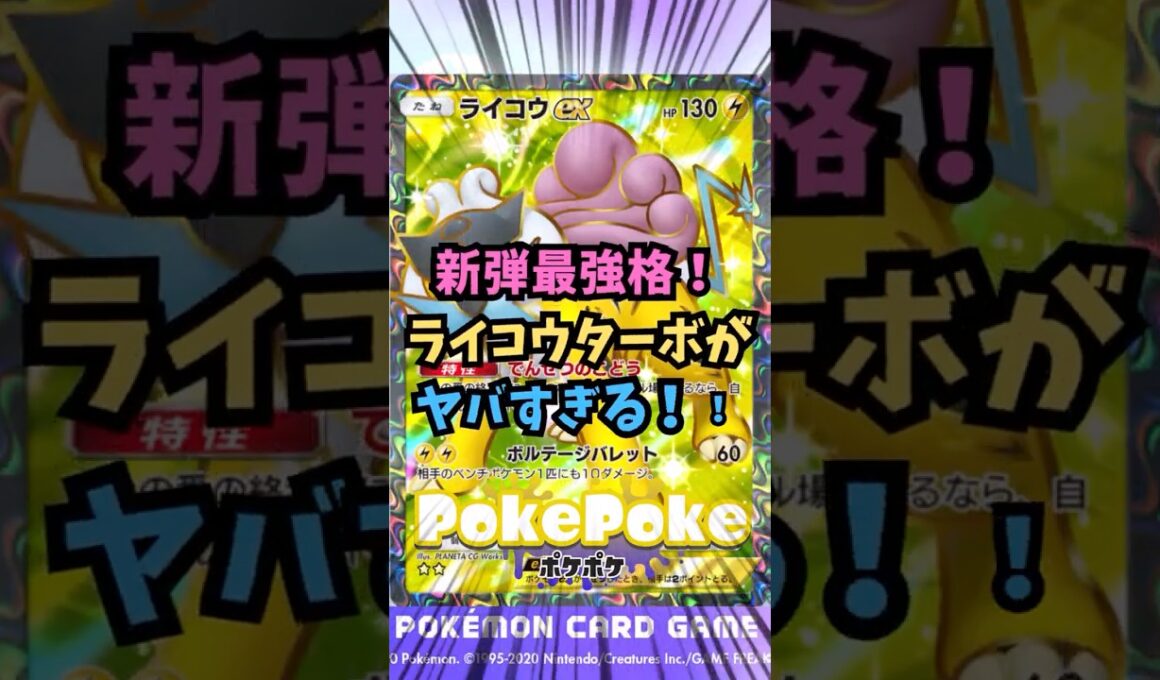 【ポケポケ】新弾最強格！ライコウターボがヤバすぎる！　#ポケモン #ポケポケ配信者 #ポケポケ #未知なる水域