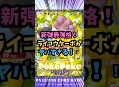 【ポケポケ】新弾最強格！ライコウターボがヤバすぎる！　#ポケモン #ポケポケ配信者 #ポケポケ #未知なる水域