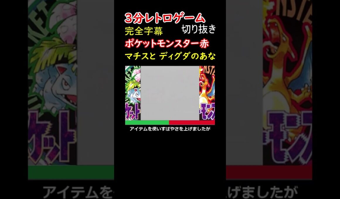 マチスを倒すために掘られたであろう、ディグダの穴【ポケットモンスター赤】#shorts