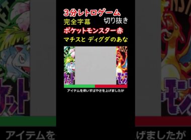 マチスを倒すために掘られたであろう、ディグダの穴【ポケットモンスター赤】#shorts