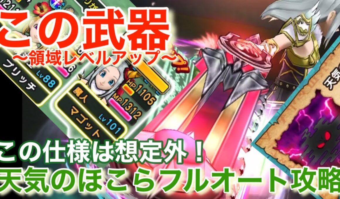 【ドラクエウォーク】領域レベルアップは環境破壊のブッ壊れ⁉︎隠れた仕様が判明？