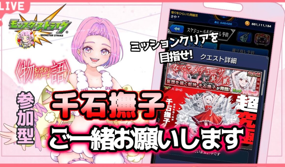【 モンスターストライク 】 参加型  物語シリーズコラボ 千石撫子挑戦♪ 無言参加ＯＫ