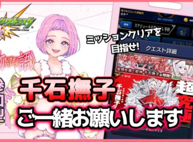【 モンスターストライク 】 参加型  物語シリーズコラボ 千石撫子挑戦♪ 無言参加ＯＫ