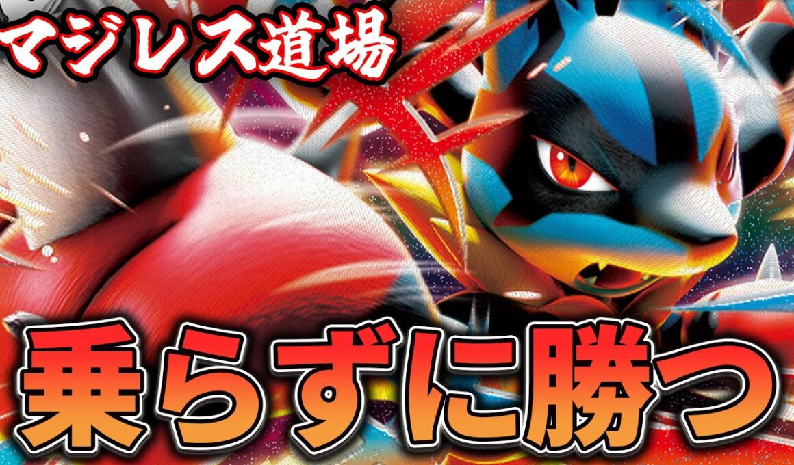 【マジレス道場】メガ進化しない攻め方がアツい！？！？　メガルカリオVSサーフゴー【ポケカ対戦】