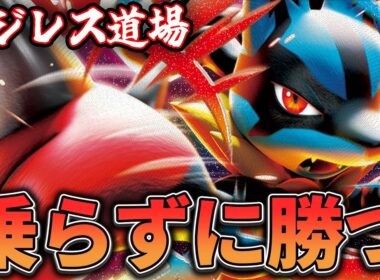 【マジレス道場】メガ進化しない攻め方がアツい！？！？　メガルカリオVSサーフゴー【ポケカ対戦】
