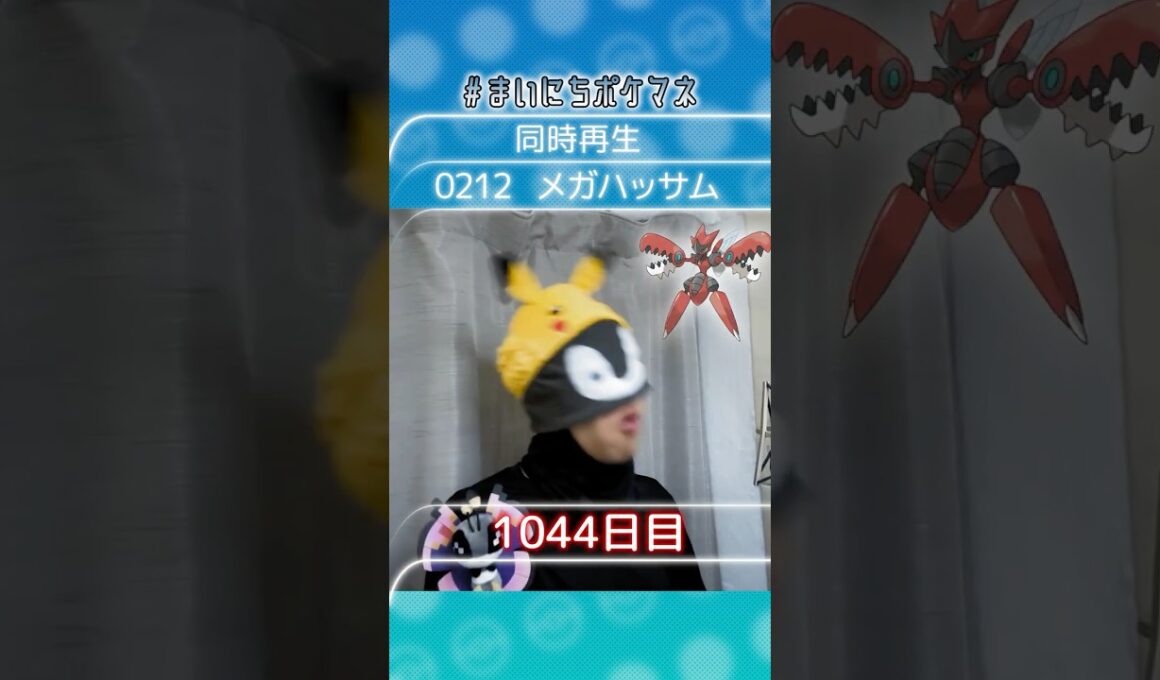 [メガハッサム] 毎日ポケモンの鳴き声モノマネ - 1044日目 #まいにちポケマネ #shorts #ポケモン