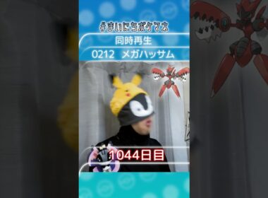 [メガハッサム] 毎日ポケモンの鳴き声モノマネ - 1044日目 #まいにちポケマネ #shorts #ポケモン