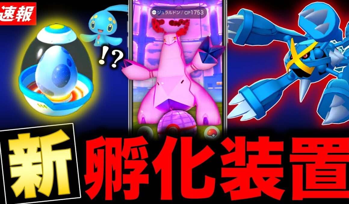 ついに幻のポケモンタマゴ！？待望のメガメタグロス＆ダイマックスジュラルドン実装！最新情報まとめ【ポケモンGO】
