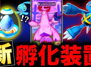 ついに幻のポケモンタマゴ！？待望のメガメタグロス＆ダイマックスジュラルドン実装！最新情報まとめ【ポケモンGO】