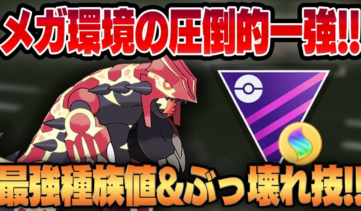 【メガマスター】ついに正式開催されたなんでもアリのメガ環境でゲンシグラードンが圧倒的一興として君臨！？あまりにもズルすぎる種族値とぶっ壊れ限定技が強すぎて止まらないww【GBL】