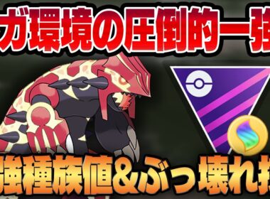 【メガマスター】ついに正式開催されたなんでもアリのメガ環境でゲンシグラードンが圧倒的一興として君臨！？あまりにもズルすぎる種族値とぶっ壊れ限定技が強すぎて止まらないww【GBL】