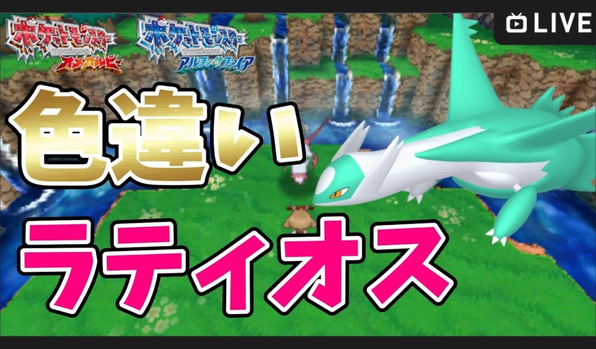 【ポケモンORAS】6世代色違い伝説コンプリート目指す！色違いラティオス厳選スタート【ポケットモンスター オメガルビー・アルファサファイア】