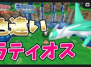 【ポケモンORAS】6世代色違い伝説コンプリート目指す！色違いラティオス厳選スタート【ポケットモンスター オメガルビー・アルファサファイア】