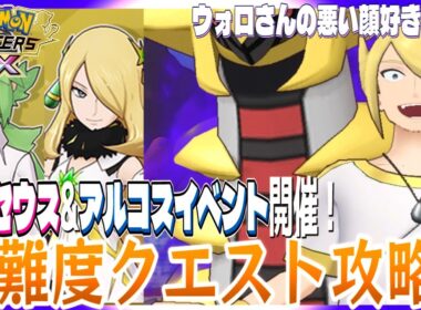 #127【初心者ポケマスEX】アルセウスイベント&アナザーウォロさん&ギラティナ降臨！イベント始まったので高難度イベント色々攻略するぞ！【女性実況】