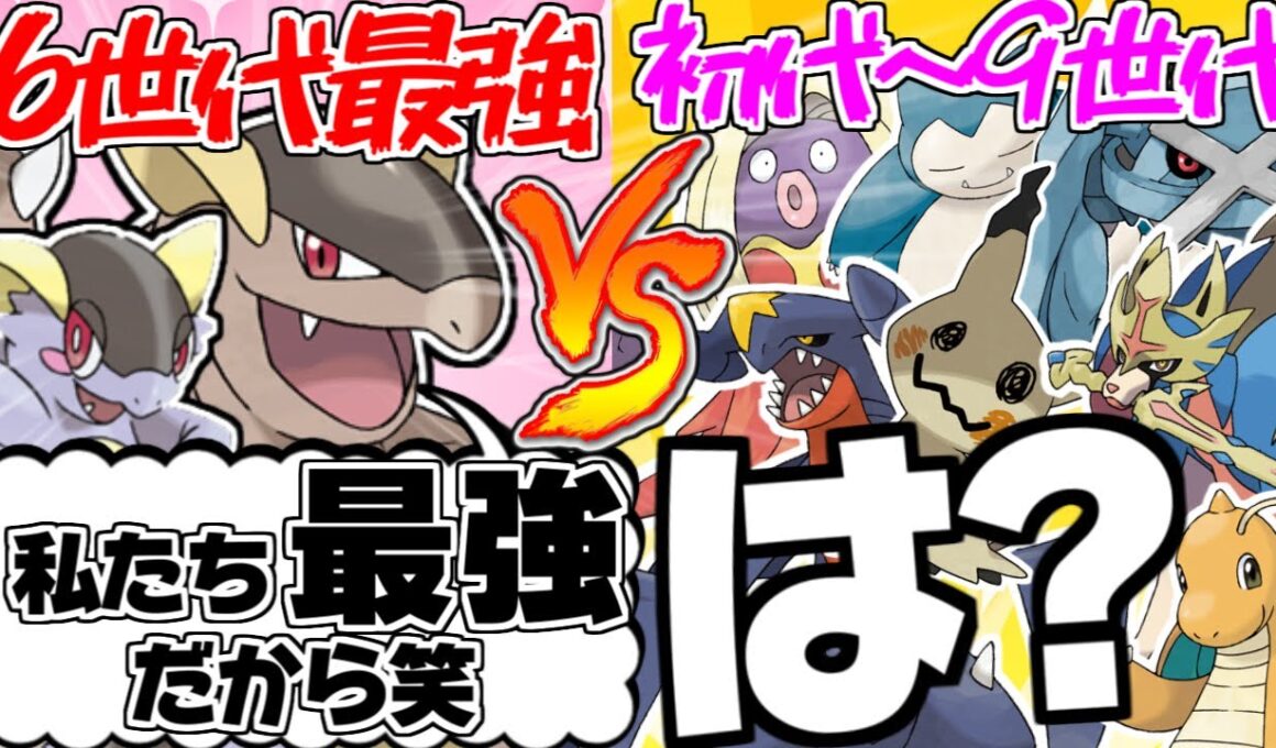 全盛期のメガガルーラが歴代の最強ポケモンたちに過去と未来で戦ったら【ポケモンSV】