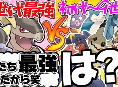 全盛期のメガガルーラが歴代の最強ポケモンたちに過去と未来で戦ったら【ポケモンSV】