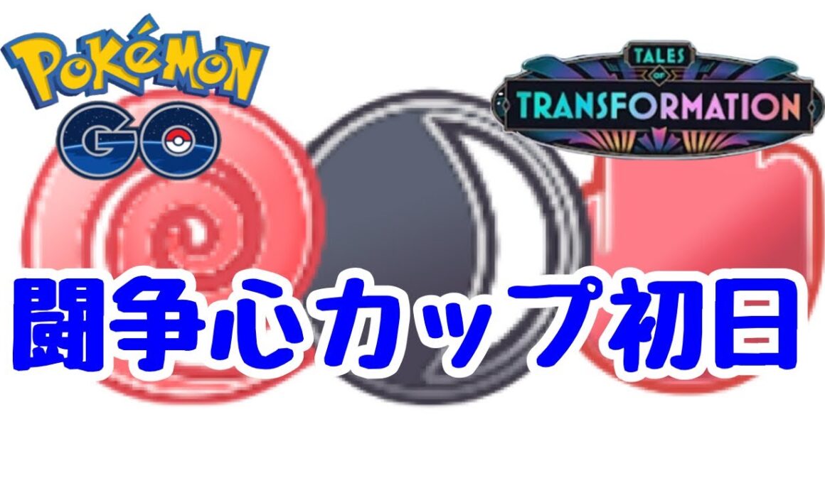 1616回目のGBL配信  闘争心カップ初日 変わりゆく物語【ポケモンGO】