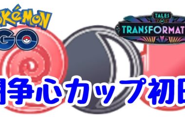 1616回目のGBL配信  闘争心カップ初日 変わりゆく物語【ポケモンGO】