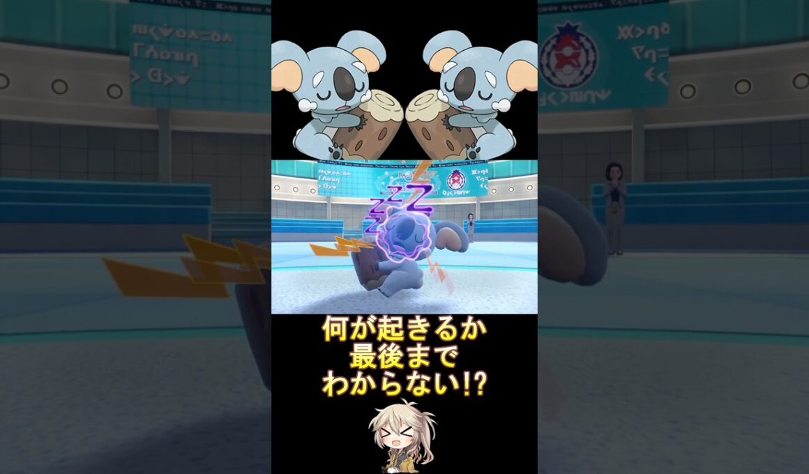 全ては眠れるコアラ次第!? #シングルバトル #てぇしCup #ネッコアラ #春日部つむぎ #ポケモンsv #shorts